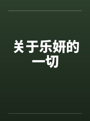 关于乐妍的一切