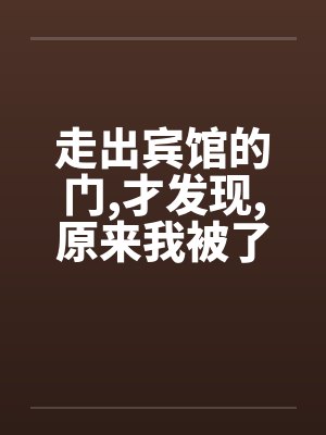走出宾馆的门,才发现,原来我被了by佚名