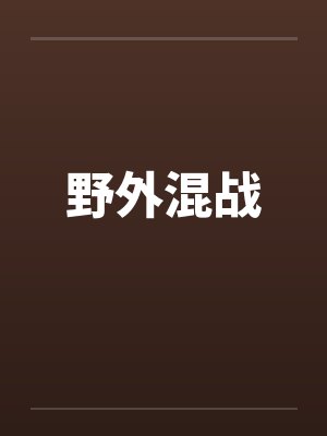 野外混战笔趣阁无弹窗