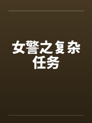 女警之复杂任务