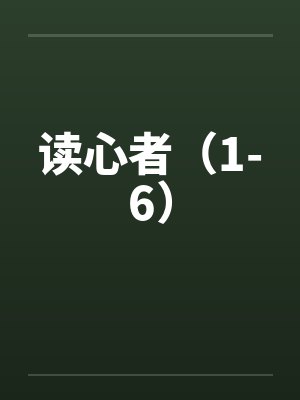 读心者(1-6)by佚名