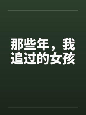 那些年，我追过的女孩