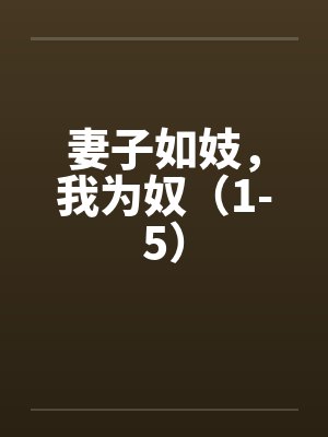 妻子如妓,我为奴(1-5)