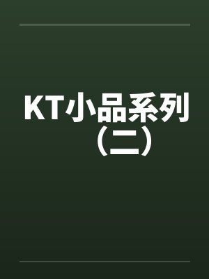 KT小品系列（二）