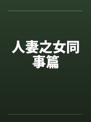 人妻之女同事篇笔趣阁无弹窗