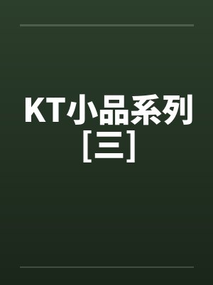 KT小品系列[三]by佚名