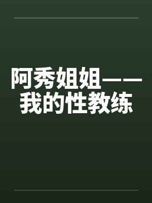 阿秀姐姐——我的性教练by佚名