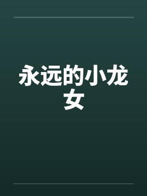 永远的小龙女