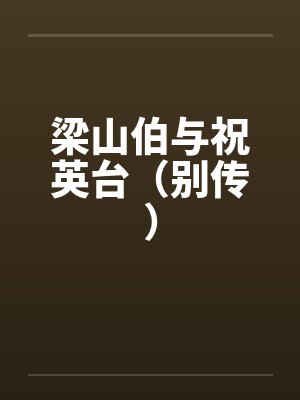 梁山伯与祝英台（别传）by佚名