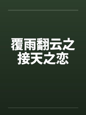 覆雨翻云之接天之恋by佚名