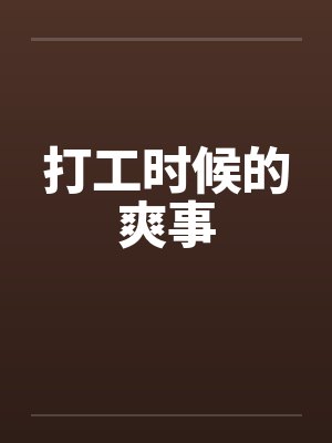 打工时候的爽事by佚名