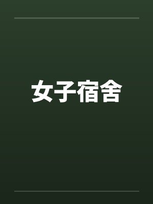 女子宿舍by佚名