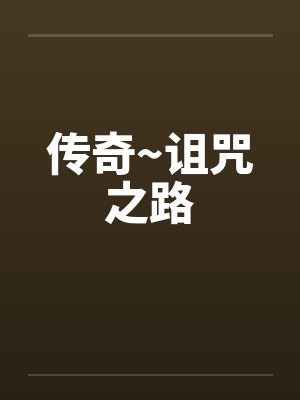 传奇~诅咒之路by佚名