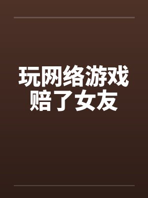 玩网络游戏赔了女友