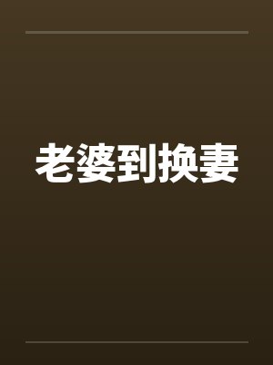 老婆到换妻