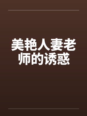 美艳人妻老师的诱惑