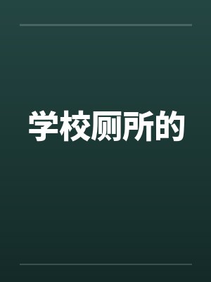 学校厕所的