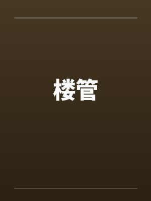 楼管by佚名笔趣阁无弹窗
