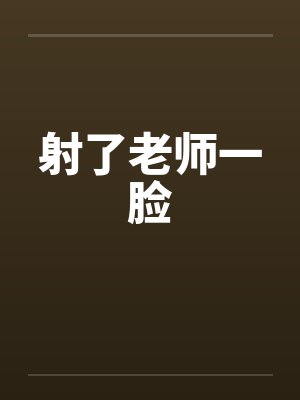射了老师一脸by佚名