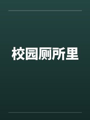 校园厕所里