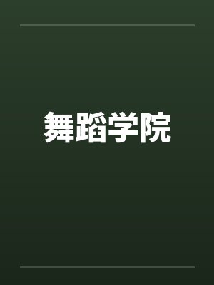 舞蹈学院笔趣阁无弹窗