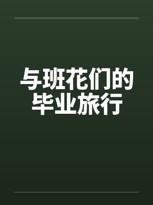 与班花们的毕业旅行by佚名