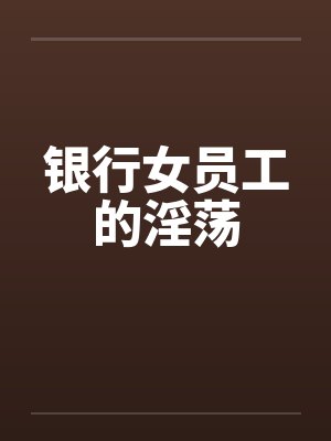 银行女员工的淫荡