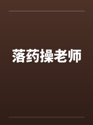 落药操老师