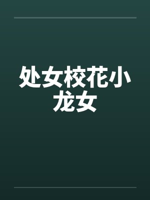 处女校花小龙女by佚名
