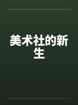 美术社的新生by佚名