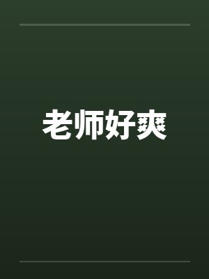 老师好爽