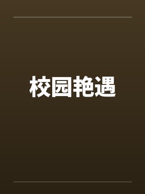 校园艳遇