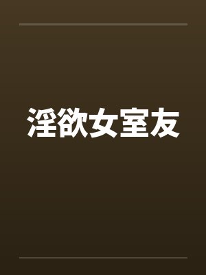 淫欲女室友by佚名