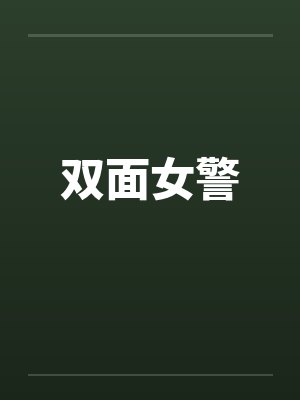 双面女警by佚名笔趣阁无弹窗