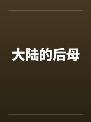 大陆的后母
