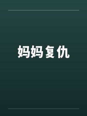 妈妈复仇