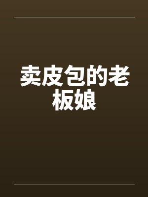 卖皮包的老板娘