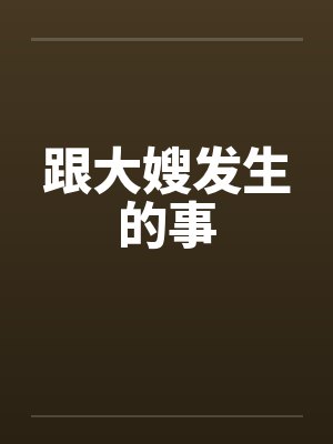 跟大嫂发生的事by佚名