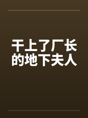 干上了厂长的地下夫人