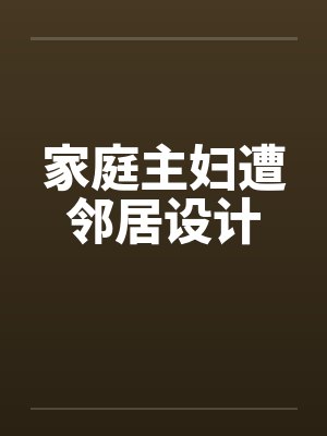 家庭主妇遭邻居设计by佚名