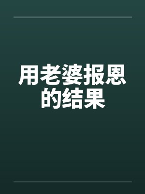 用老婆报恩的结果