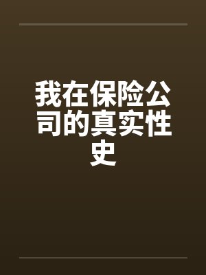 我在保险公司的真实性史