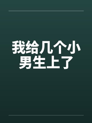 我给几个小男生上了by佚名