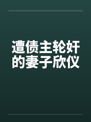 遭债主轮奸的妻子欣仪