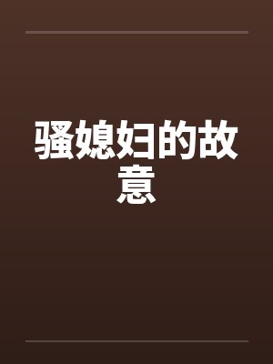 骚媳妇的故意