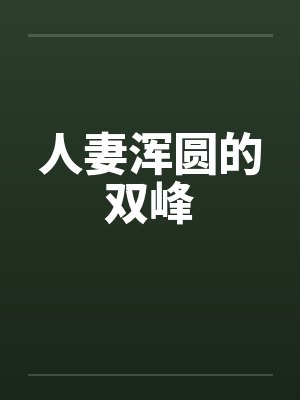 人妻浑圆的双峰by佚名