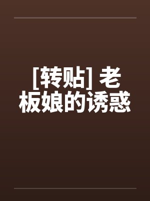[转贴] 老板娘的诱惑