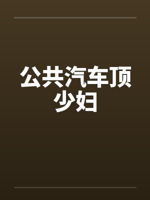 公共汽车顶少妇笔趣阁无弹窗