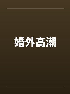 婚外高潮by佚名