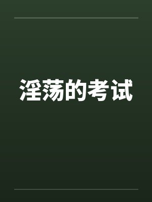 淫荡的考试笔趣阁无弹窗
